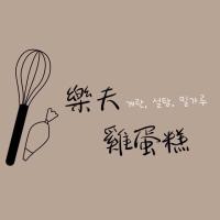 樂夫雞蛋糕